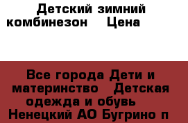 Детский зимний комбинезон. › Цена ­ 3 000 - Все города Дети и материнство » Детская одежда и обувь   . Ненецкий АО,Бугрино п.